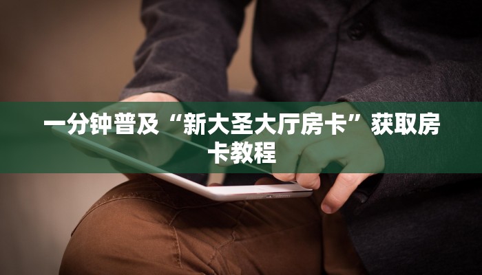 一分钟普及“新大圣大厅房卡”获取房卡教程