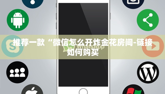 推荐一款“微信怎么开炸金花房间-链接如何购买