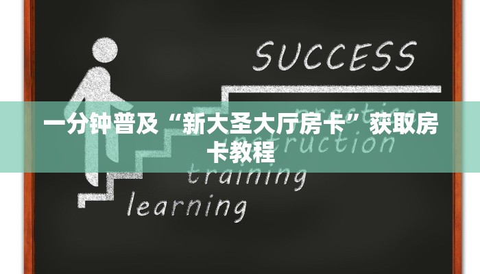 一分钟普及“新大圣大厅房卡”获取房卡教程