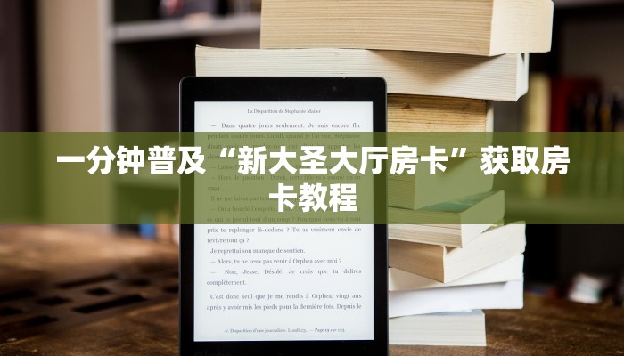 一分钟普及“新大圣大厅房卡”获取房卡教程