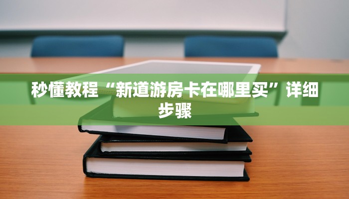 秒懂教程“新世界大厅怎么买房卡”获取房卡教程