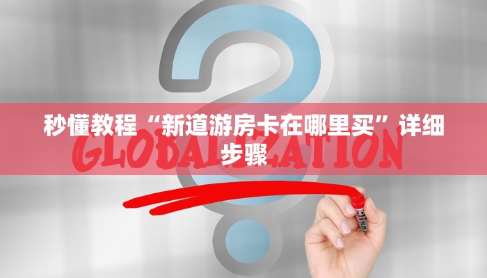 三分钟讲解“斗牛房卡从哪里购买”官方渠道安全