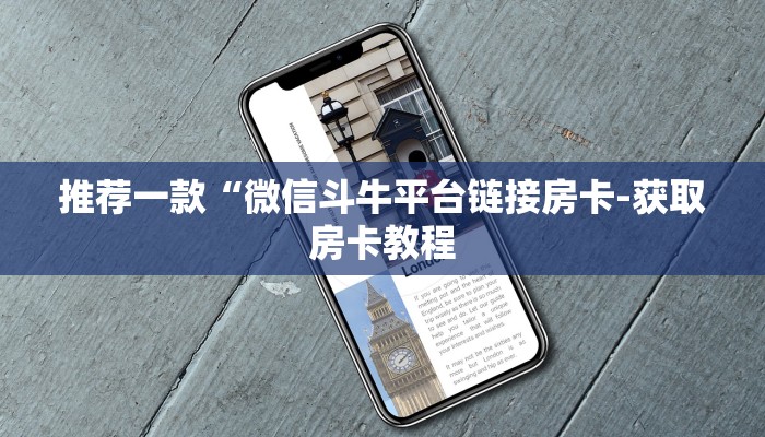 推荐一款“微信斗牛平台链接房卡-获取房卡教程