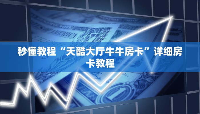 我来教教大家“微信群链接房卡在哪买”房卡多少钱