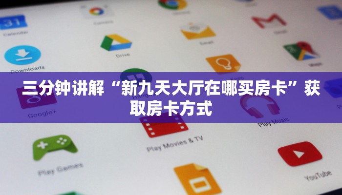 三分钟讲解“新九天大厅在哪买房卡”获取房卡方式