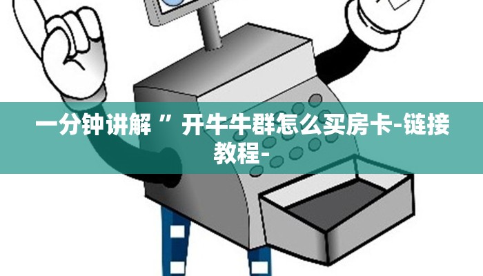 一分钟讲解 ”开牛牛群怎么买房卡-链接教程-