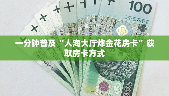 分享实测“微信群金花房卡哪里充值-链接教程-