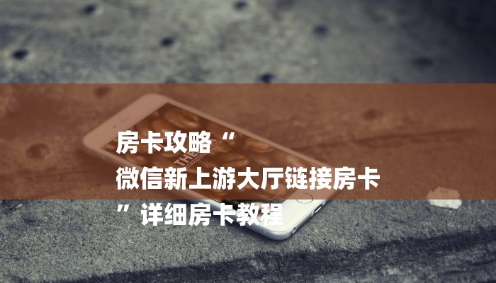 秒懂经验“wepoker辅助挂教程”真的有挂（透视）