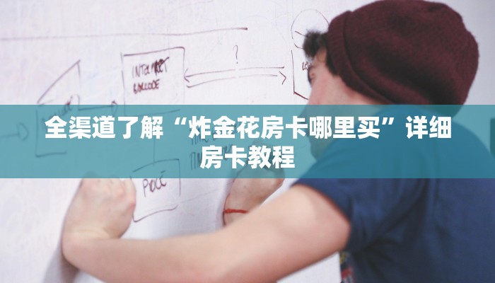 全渠道了解“炸金花房卡哪里买”详细房卡教程