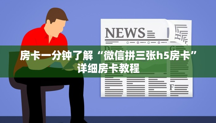 房卡一分钟了解“微信拼三张h5房卡”详细房卡教程