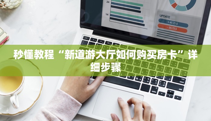 秒懂教程“新道游大厅如何购买房卡”详细步骤
