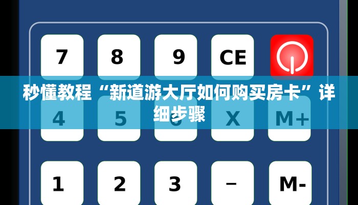 秒懂教程“新道游大厅如何购买房卡”详细步骤