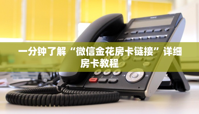 一分钟了解“微信金花房卡链接”详细房卡教程