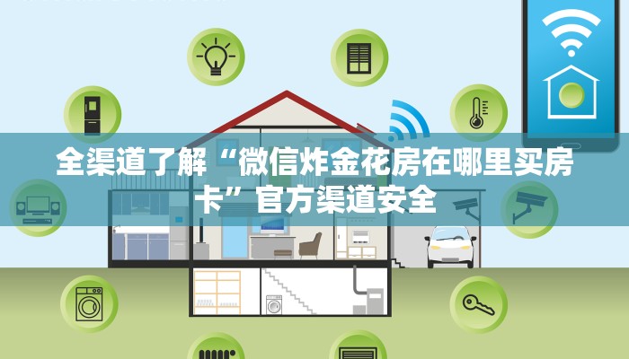全渠道了解“微信炸金花房在哪里买房卡”官方渠道安全