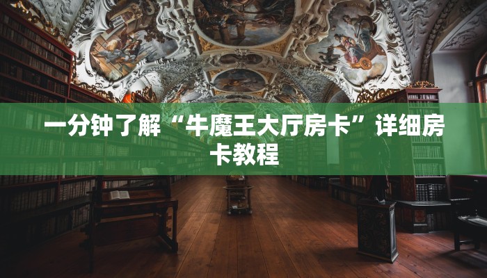 一分钟了解“牛魔王大厅房卡”详细房卡教程