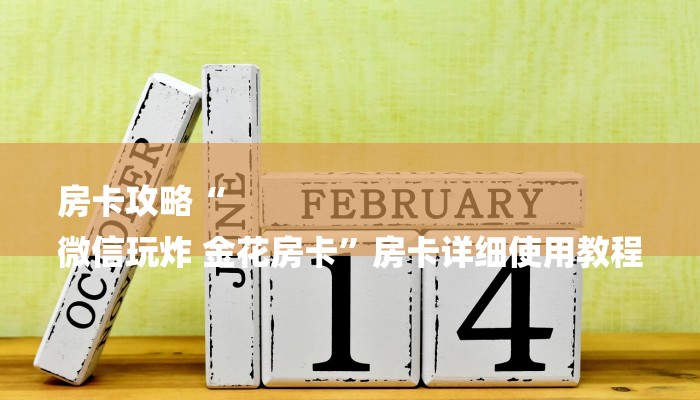 怀旧周报“微信金花房卡去哪购买”详细教程
