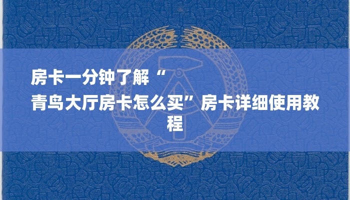 房卡一分钟了解“
青鸟大厅房卡怎么买”房卡详细使用教程