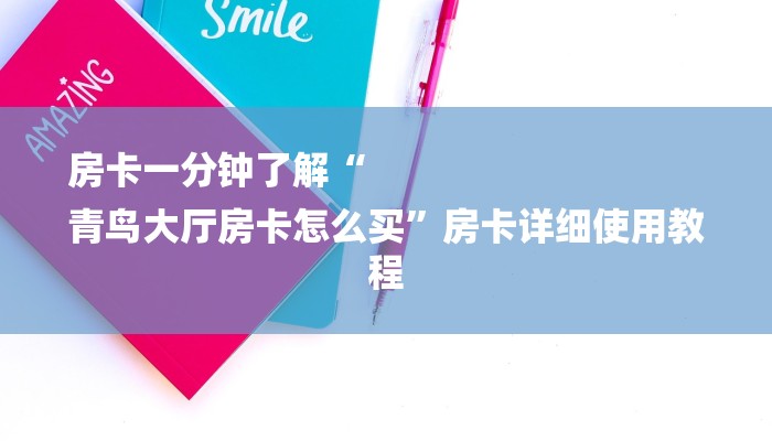 房卡一分钟了解“
青鸟大厅房卡怎么买”房卡详细使用教程