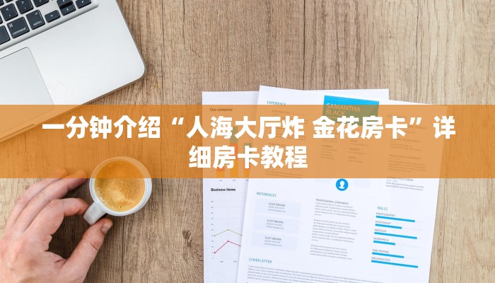 一分钟介绍“人海大厅炸 金花房卡”详细房卡教程