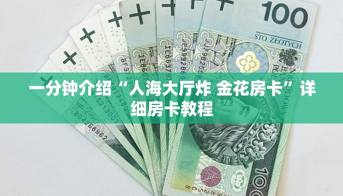 一分钟介绍“人海大厅炸 金花房卡”详细房卡教程