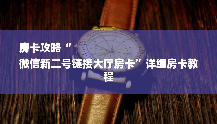 游戏攻略详解文章“微信玩金花房卡如何购买”详细房卡教程 游戏攻略详解文章“微信玩金花房卡如何购买”详细房卡教程