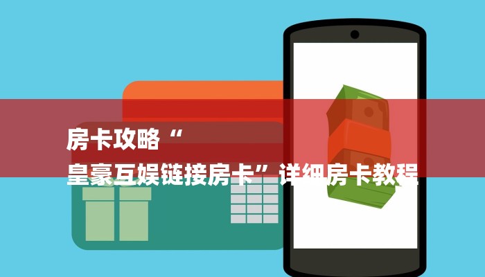 房卡攻略“
皇豪互娱链接房卡”详细房卡教程