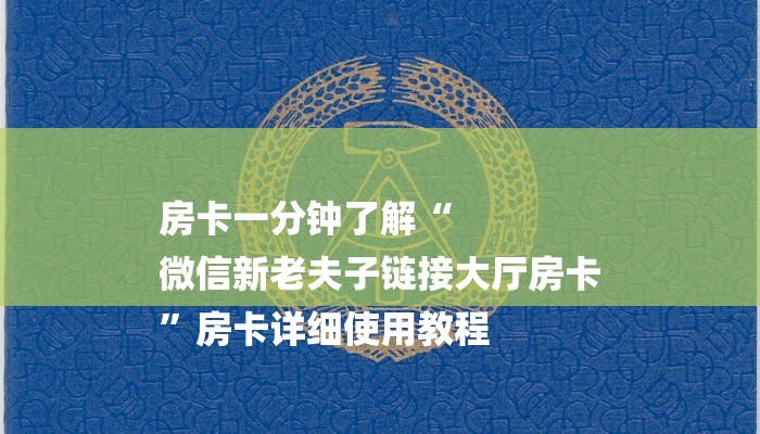 房卡一分钟了解“
微信新老夫子链接大厅房卡
”房卡详细使用教程