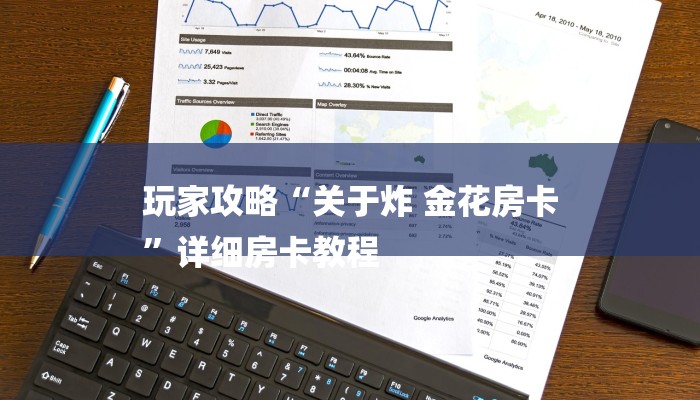 玩家攻略“关于炸 金花房卡
”详细房卡教程