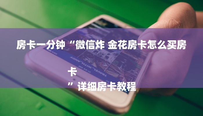 一分钟教大家!微信炸金花房卡如何充值-获取房卡教程