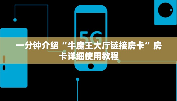 一分钟介绍“牛魔王大厅链接房卡”房卡详细使用教程