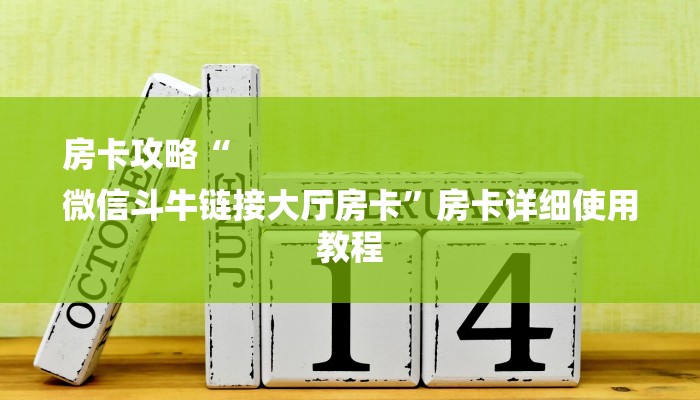 房卡攻略“
微信斗牛链接大厅房卡”房卡详细使用教程 房卡攻略“
微信斗牛链接大厅房卡”房卡详细使用教程