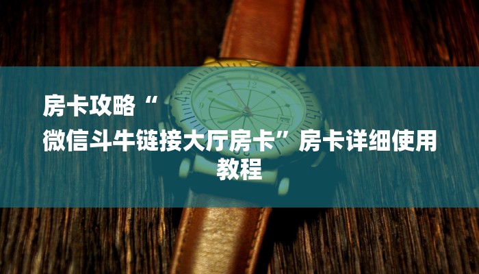 房卡攻略“
微信斗牛链接大厅房卡”房卡详细使用教程 房卡攻略“
微信斗牛链接大厅房卡”房卡详细使用教程