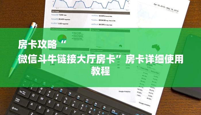 房卡攻略“
微信斗牛链接大厅房卡”房卡详细使用教程 房卡攻略“
微信斗牛链接大厅房卡”房卡详细使用教程