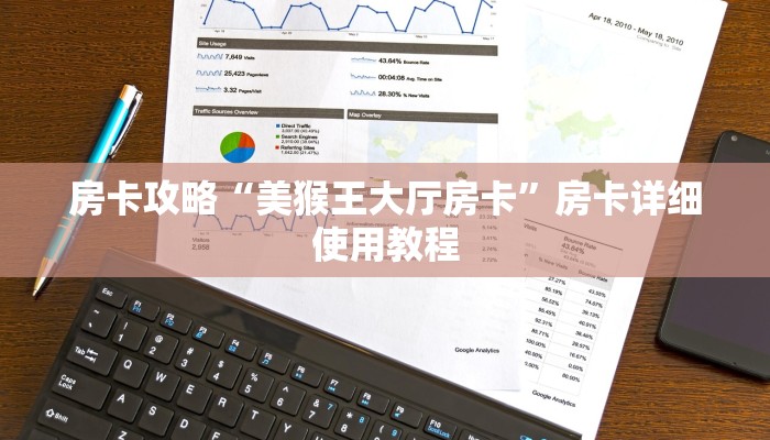 房卡攻略“美猴王大厅房卡”房卡详细使用教程