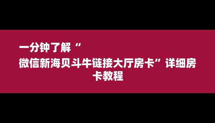 一分钟了解“
微信新海贝斗牛链接大厅房卡”详细房卡教程