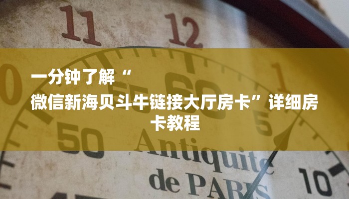 一分钟了解“
微信新海贝斗牛链接大厅房卡”详细房卡教程