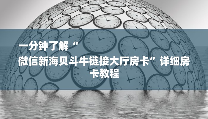 一分钟了解“
微信新海贝斗牛链接大厅房卡”详细房卡教程