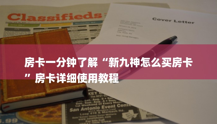 房卡一分钟了解“新九神怎么买房卡
”房卡详细使用教程 房卡一分钟了解“新九神怎么买房卡
”房卡详细使用教程