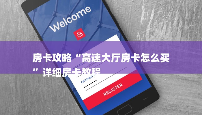 房卡攻略“高速大厅房卡怎么买
”详细房卡教程