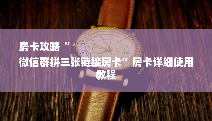 房卡攻略“
微信群拼三张链接房卡”房卡详细使用教程