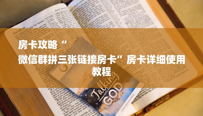 房卡攻略“
微信群拼三张链接房卡”房卡详细使用教程