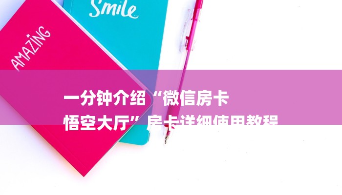 一分钟介绍“微信房卡
悟空大厅”房卡详细使用教程