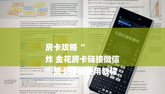 房卡攻略“
炸 金花房卡链接微信
”房卡详细使用教程 房卡攻略“
炸 金花房卡链接微信
”房卡详细使用教程