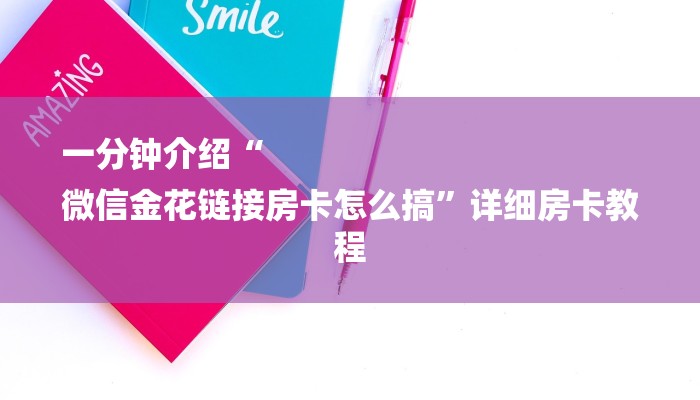 一分钟介绍“
微信金花链接房卡怎么搞”详细房卡教程 一分钟介绍“
微信金花链接房卡怎么搞”详细房卡教程