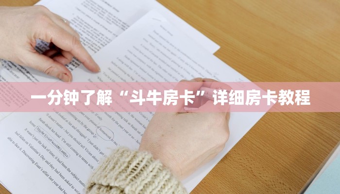 一分钟了解“斗牛房卡”详细房卡教程