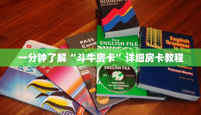 一分钟了解“斗牛房卡”详细房卡教程 一分钟了解“斗牛房卡”详细房卡教程