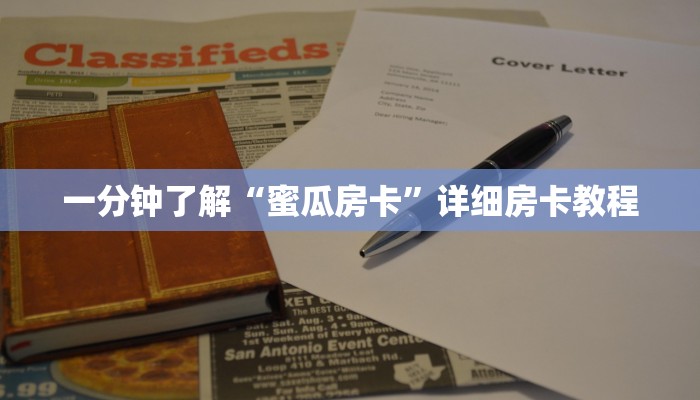 一分钟了解“蜜瓜房卡”详细房卡教程 一分钟了解“蜜瓜房卡”详细房卡教程