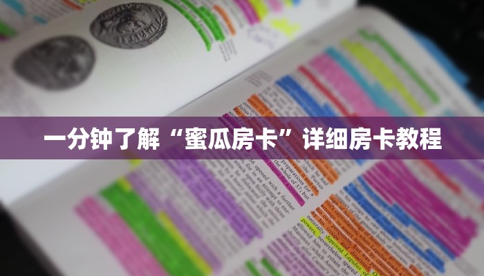 一分钟了解“蜜瓜房卡”详细房卡教程 一分钟了解“蜜瓜房卡”详细房卡教程