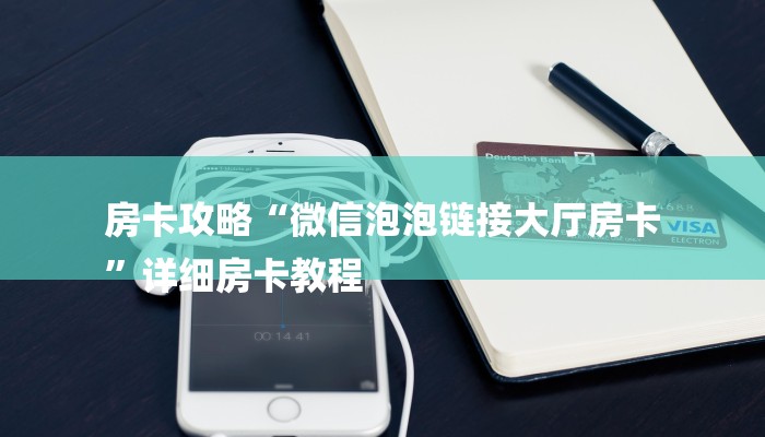 房卡攻略“微信泡泡链接大厅房卡
”详细房卡教程 房卡攻略“微信泡泡链接大厅房卡
”详细房卡教程