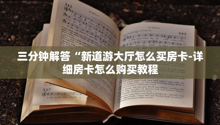 三分钟解答“新道游大厅怎么买房卡-详细房卡怎么购买教程